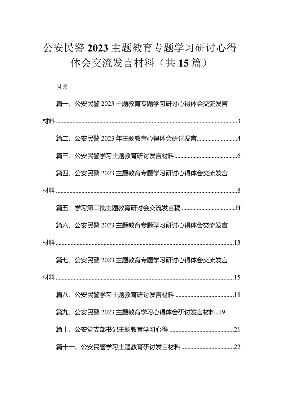 2023公安民警专题教育专题学习研讨心得体会交流发言材料【15篇】.docx_第1页