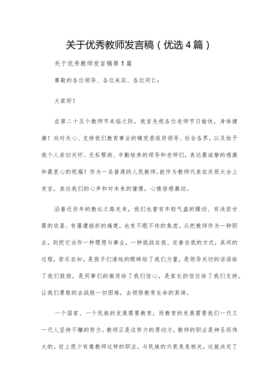 关于优秀教师发言稿（优选4篇）.docx_第1页