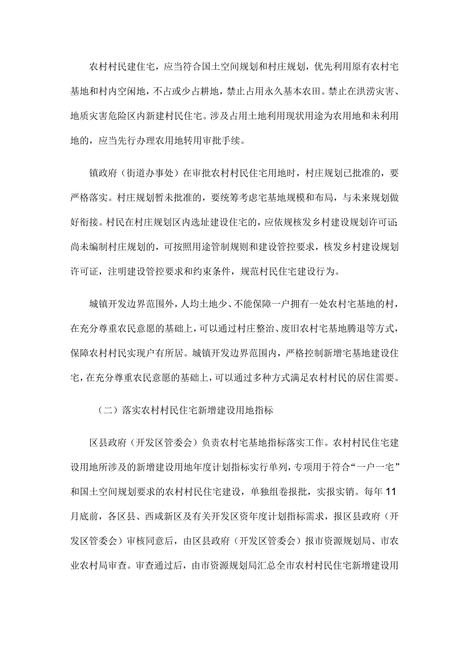 西安市农村宅基地审批、管理、执法具体操作办法（试行）.docx_第2页