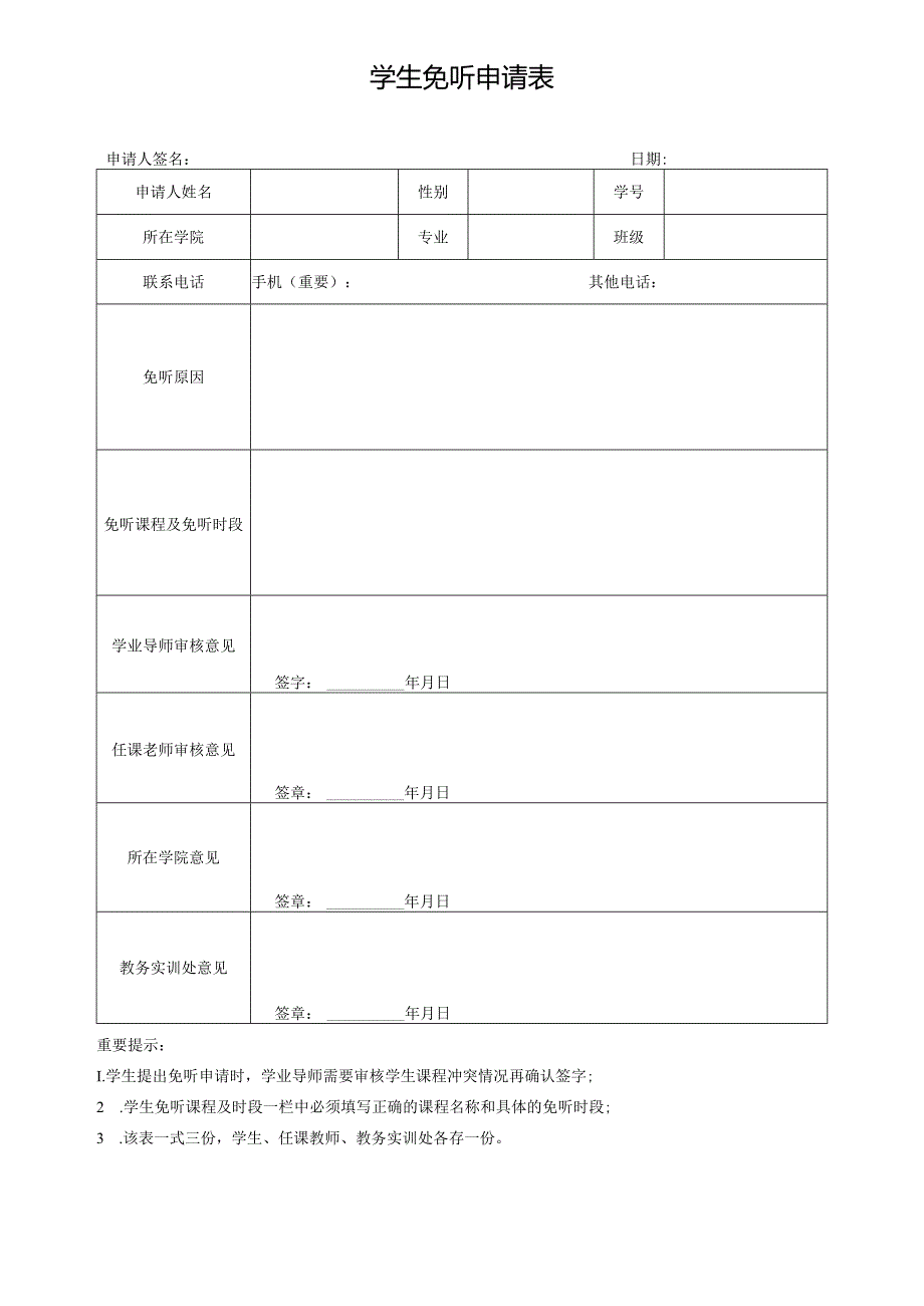 学生免听申请表.docx_第1页