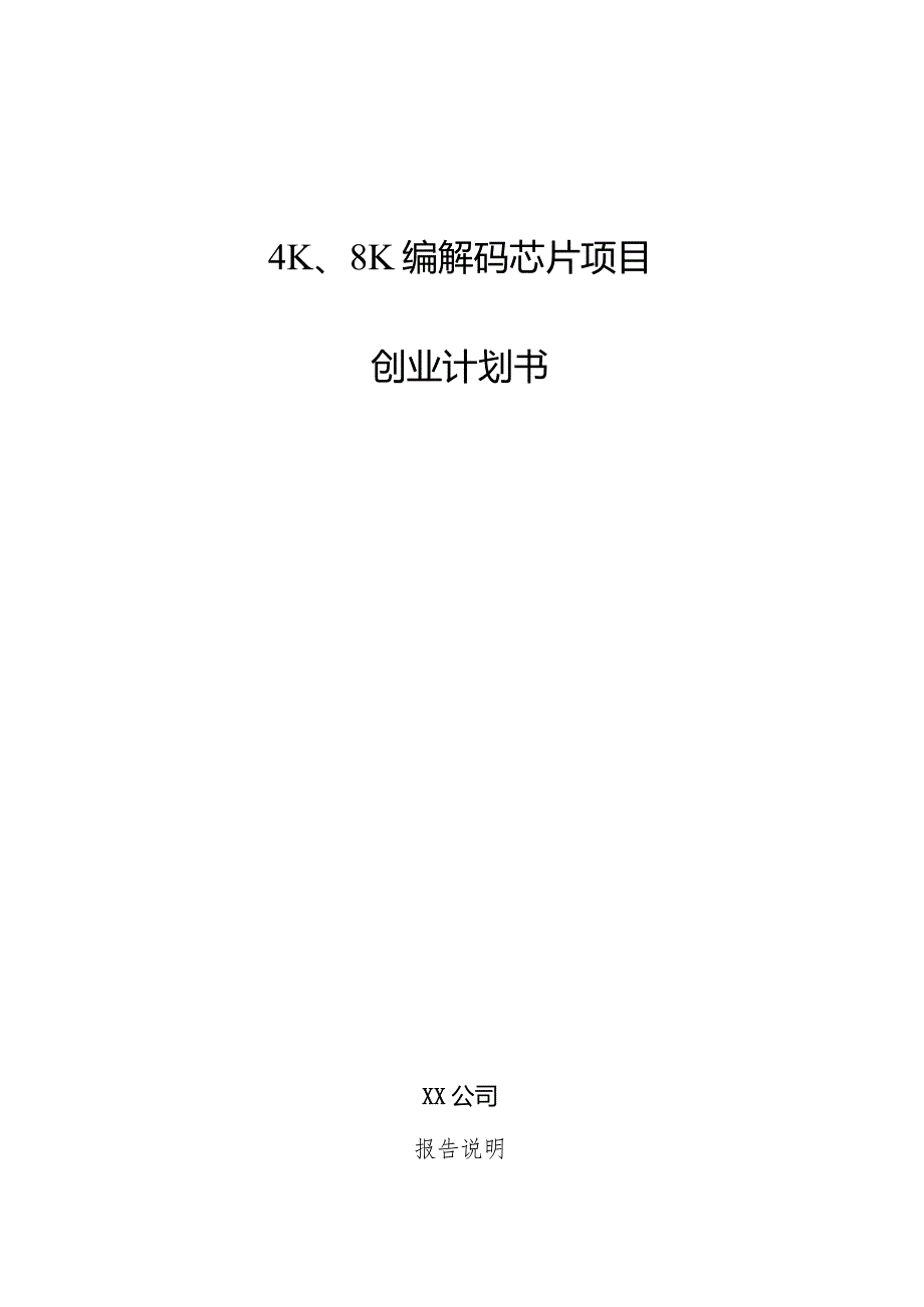 4K、8K编解码芯片项目创业计划书.docx_第1页