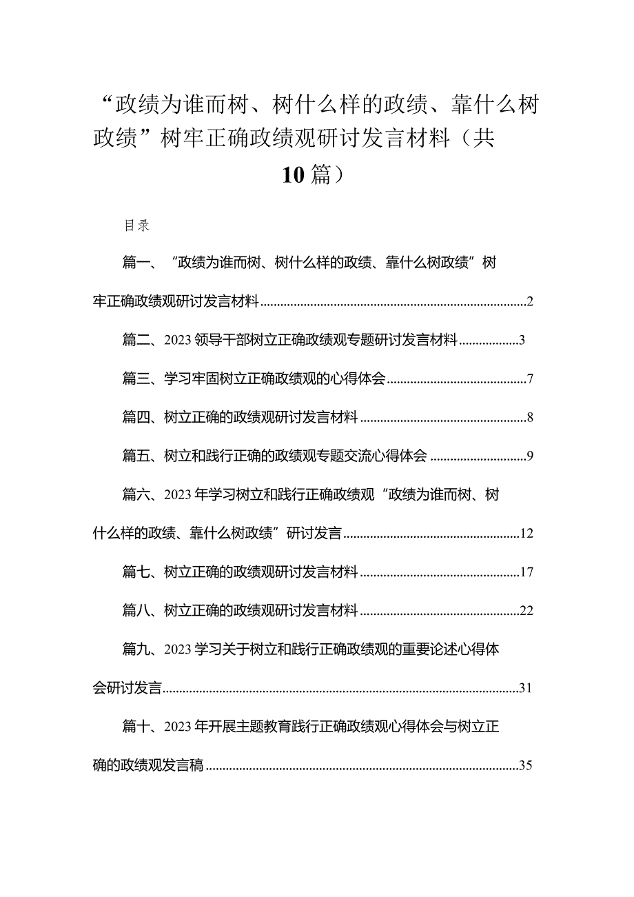 “政绩为谁而树、树什么样的政绩、靠什么树政绩”树牢正确政绩观研讨发言材料精选（参考范文10篇）.docx_第1页