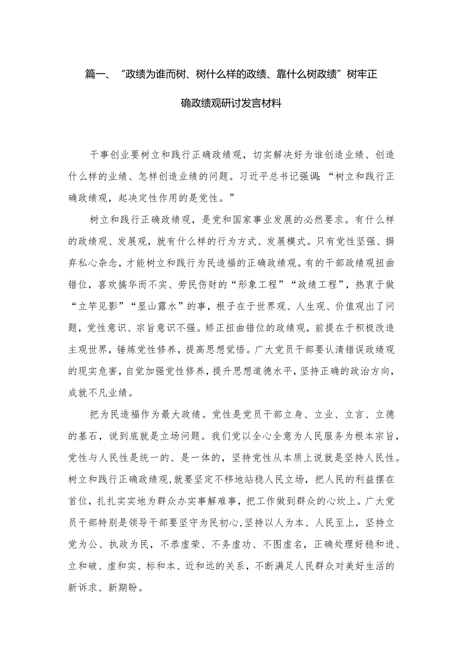 “政绩为谁而树、树什么样的政绩、靠什么树政绩”树牢正确政绩观研讨发言材料精选（参考范文10篇）.docx_第2页