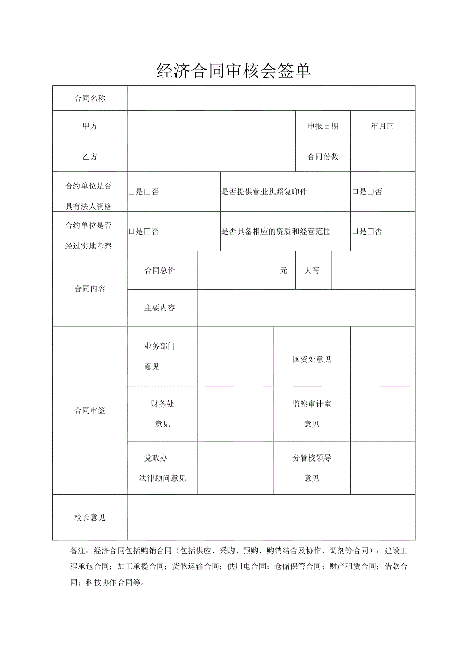 经济合同审核会签单.docx_第1页