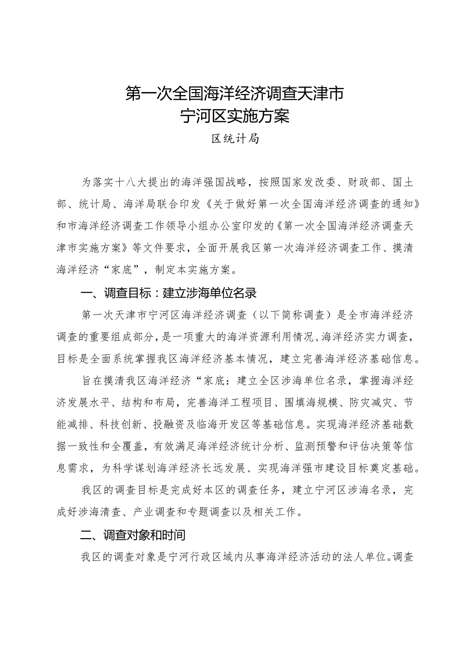 第一次全国海洋经济调查天津市宁河区实施方案.docx_第1页