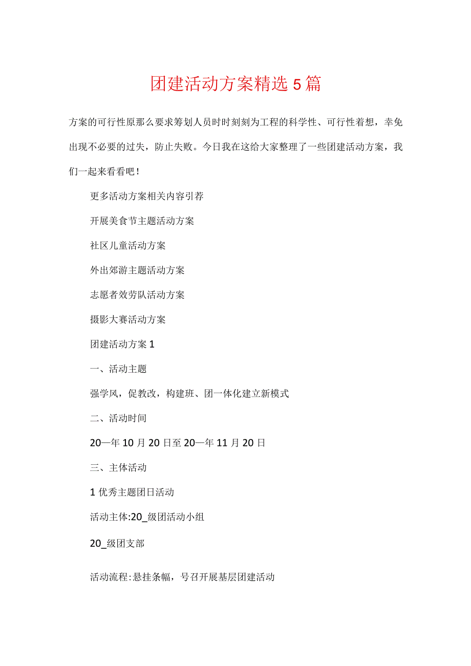 团建活动方案精选5篇.docx_第1页