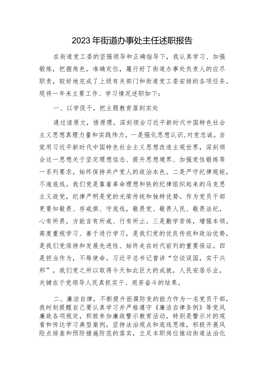 2023年街道办事处主任述职报告2200字.docx_第1页