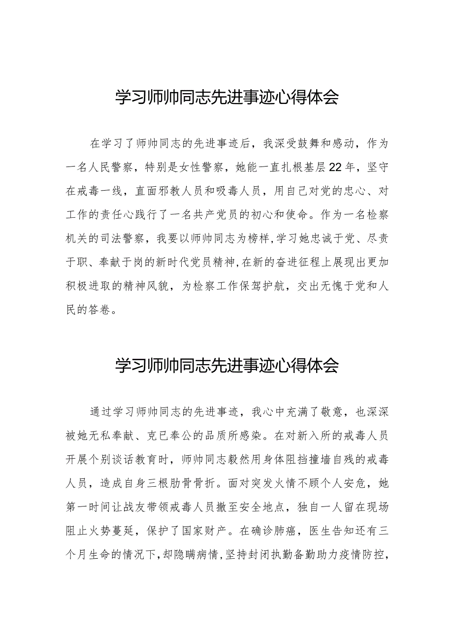 关于学习师帅同志先进事迹的心得体会九篇.docx_第1页