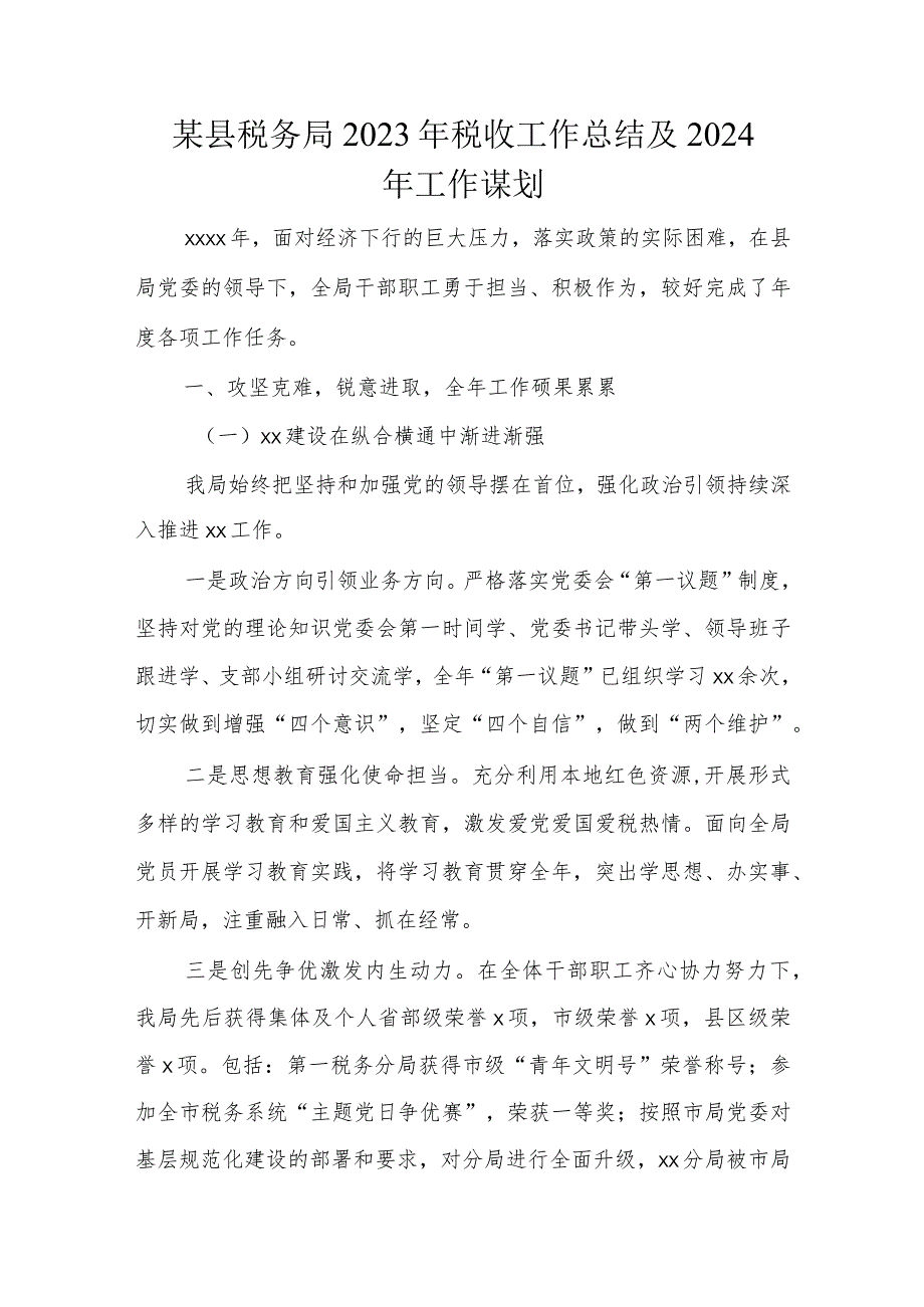 某县税务局2023年税收工作总结及2024年工作谋划.docx_第1页