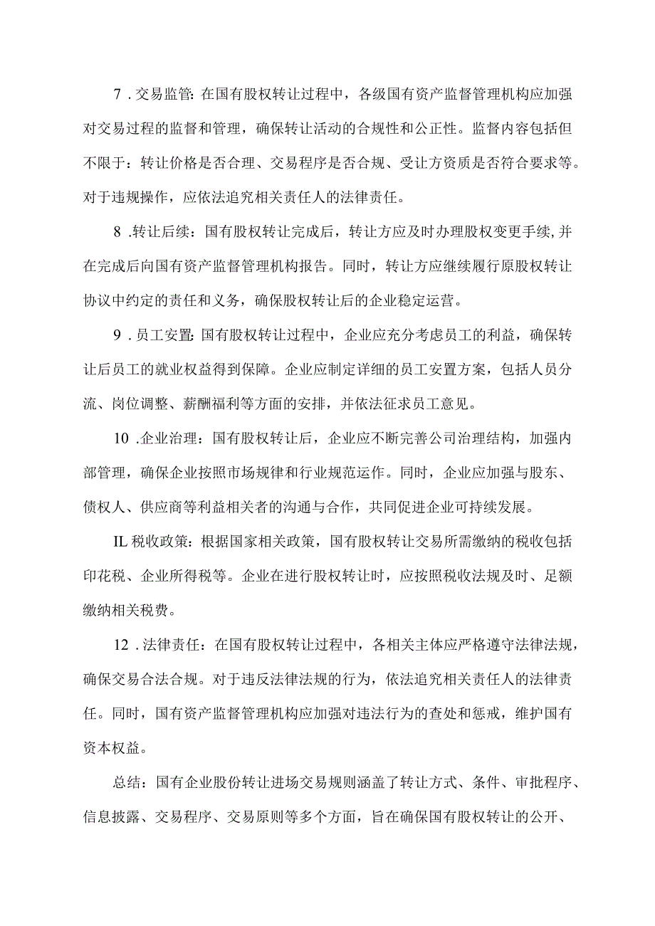 国有企业股份转让进场交易规则.docx_第2页