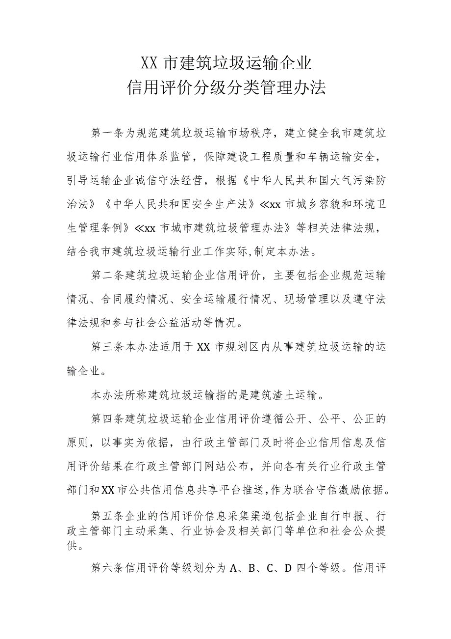 XX市建筑垃圾运输企业信用评价分级分类管理办法.docx_第1页