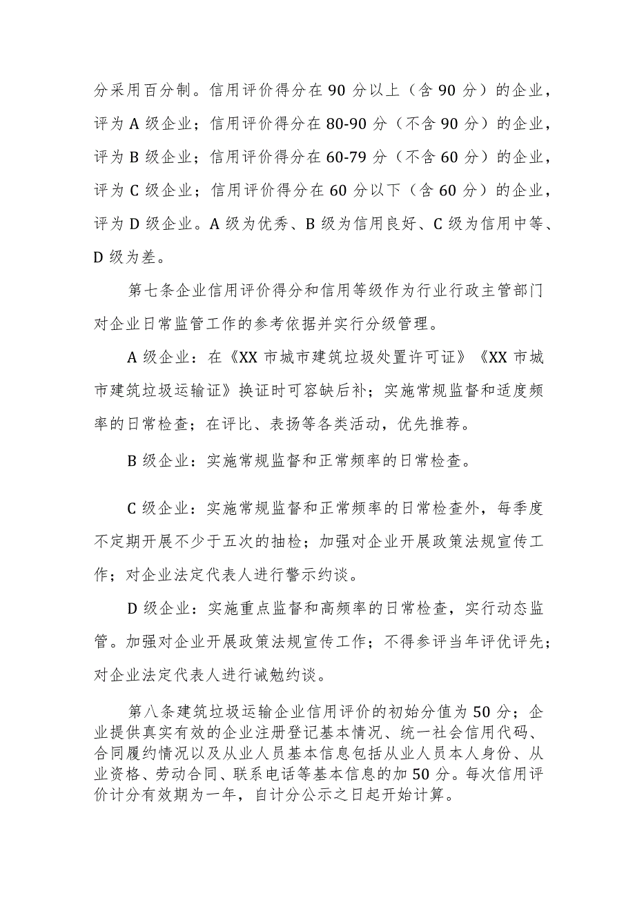 XX市建筑垃圾运输企业信用评价分级分类管理办法.docx_第2页