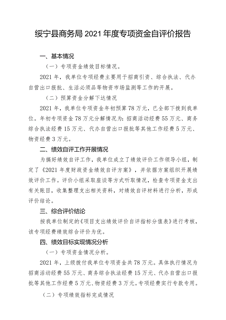 绥宁县商务局2021年度专项资金自评价报告.docx_第1页