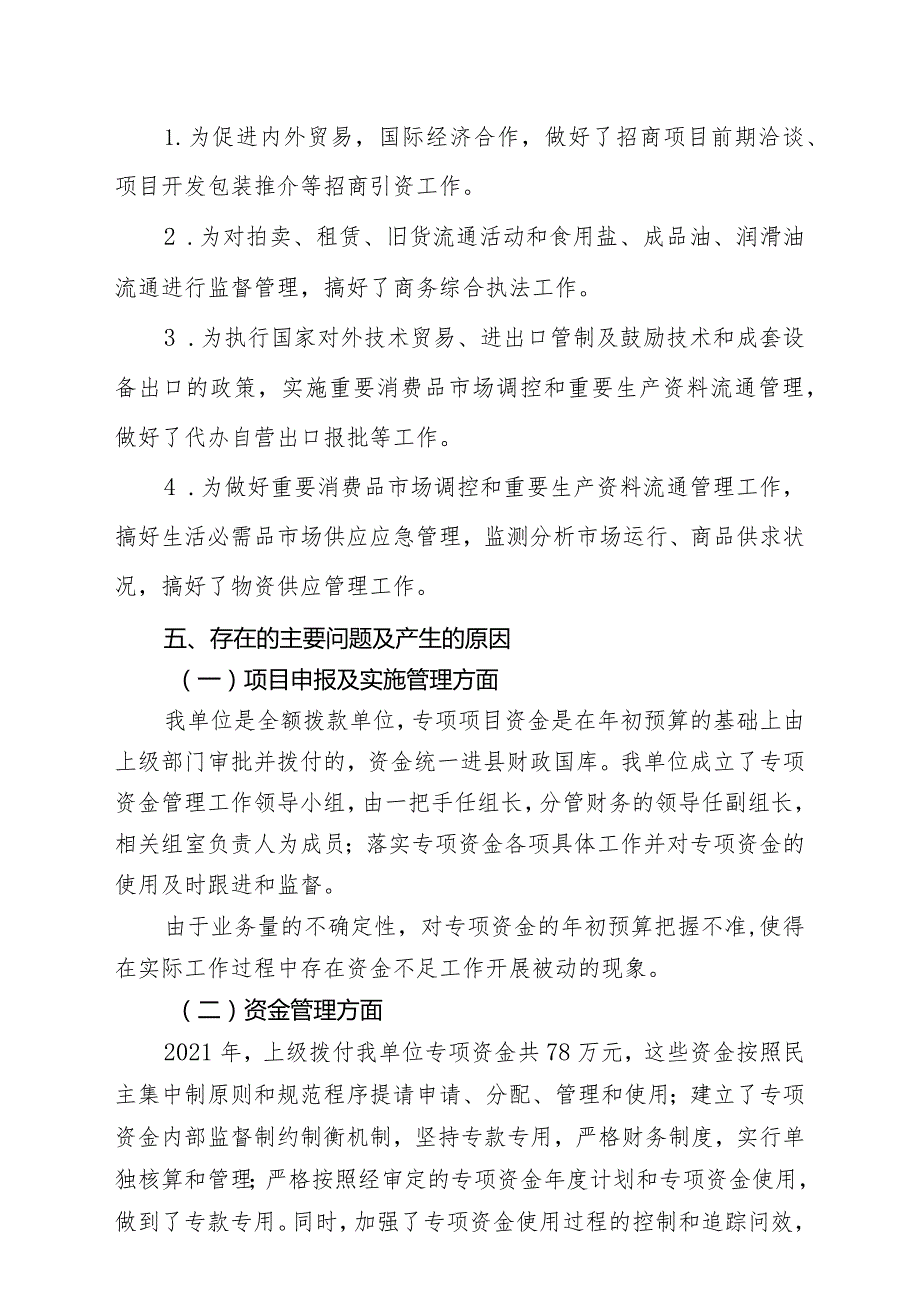 绥宁县商务局2021年度专项资金自评价报告.docx_第2页