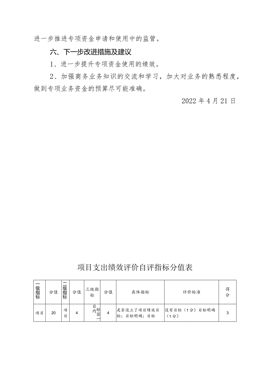 绥宁县商务局2021年度专项资金自评价报告.docx_第3页