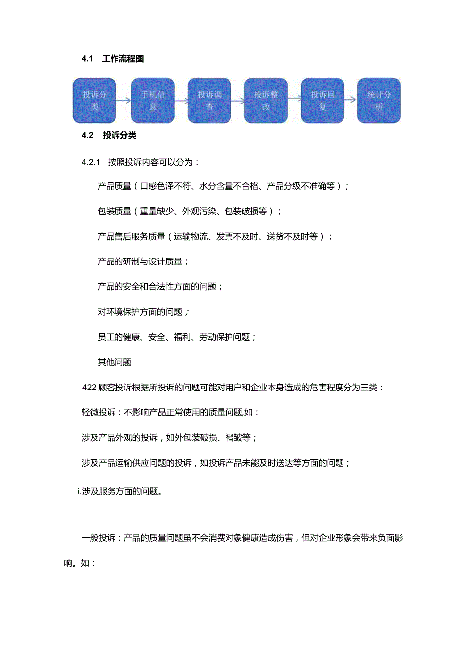 食品企业投诉管理制度.docx_第2页