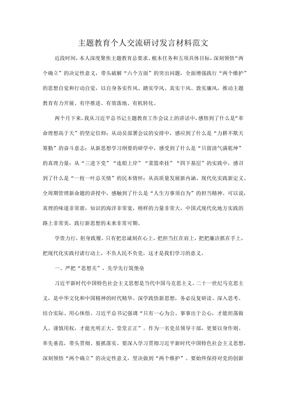 主题教育个人交流研讨发言材料范文.docx_第1页