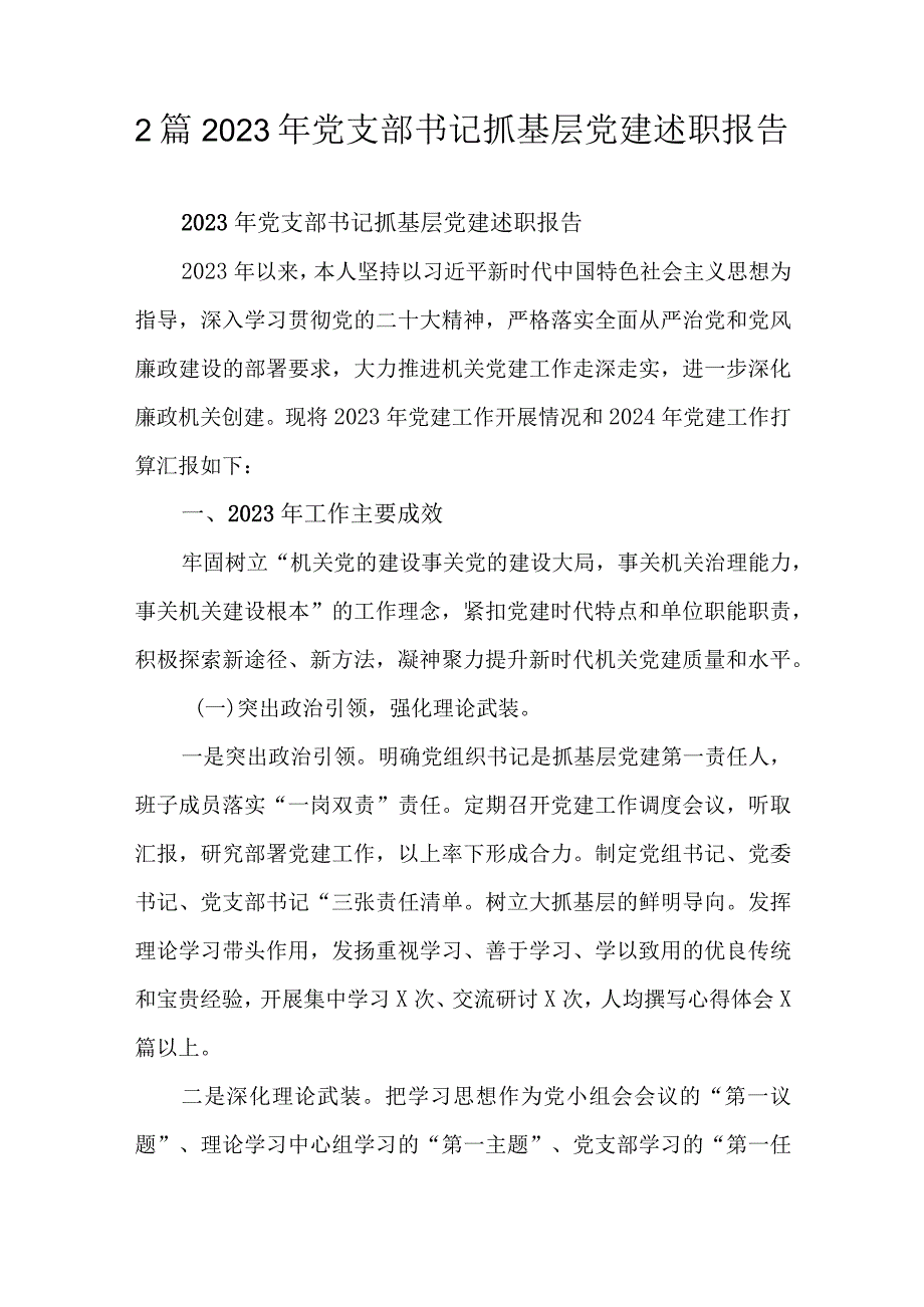 2篇2023年党支部书记抓基层党建述职报告.docx_第1页