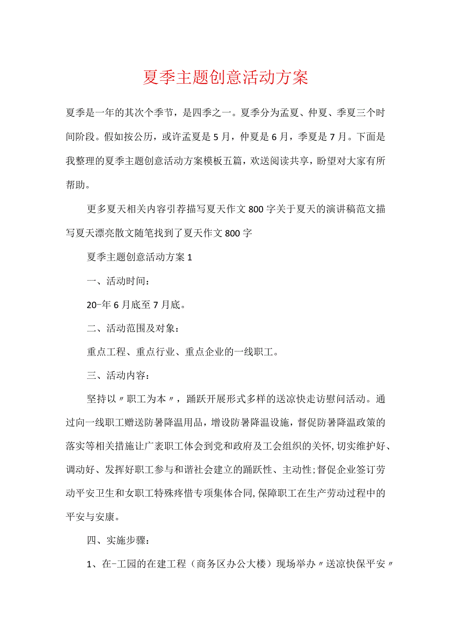 夏季主题创意活动方案.docx_第1页