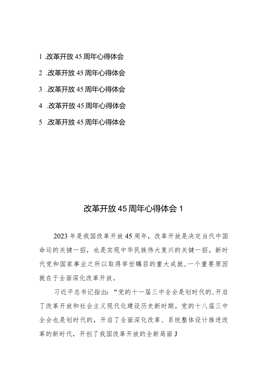 改革开放45周年心得体会共5篇.docx_第1页