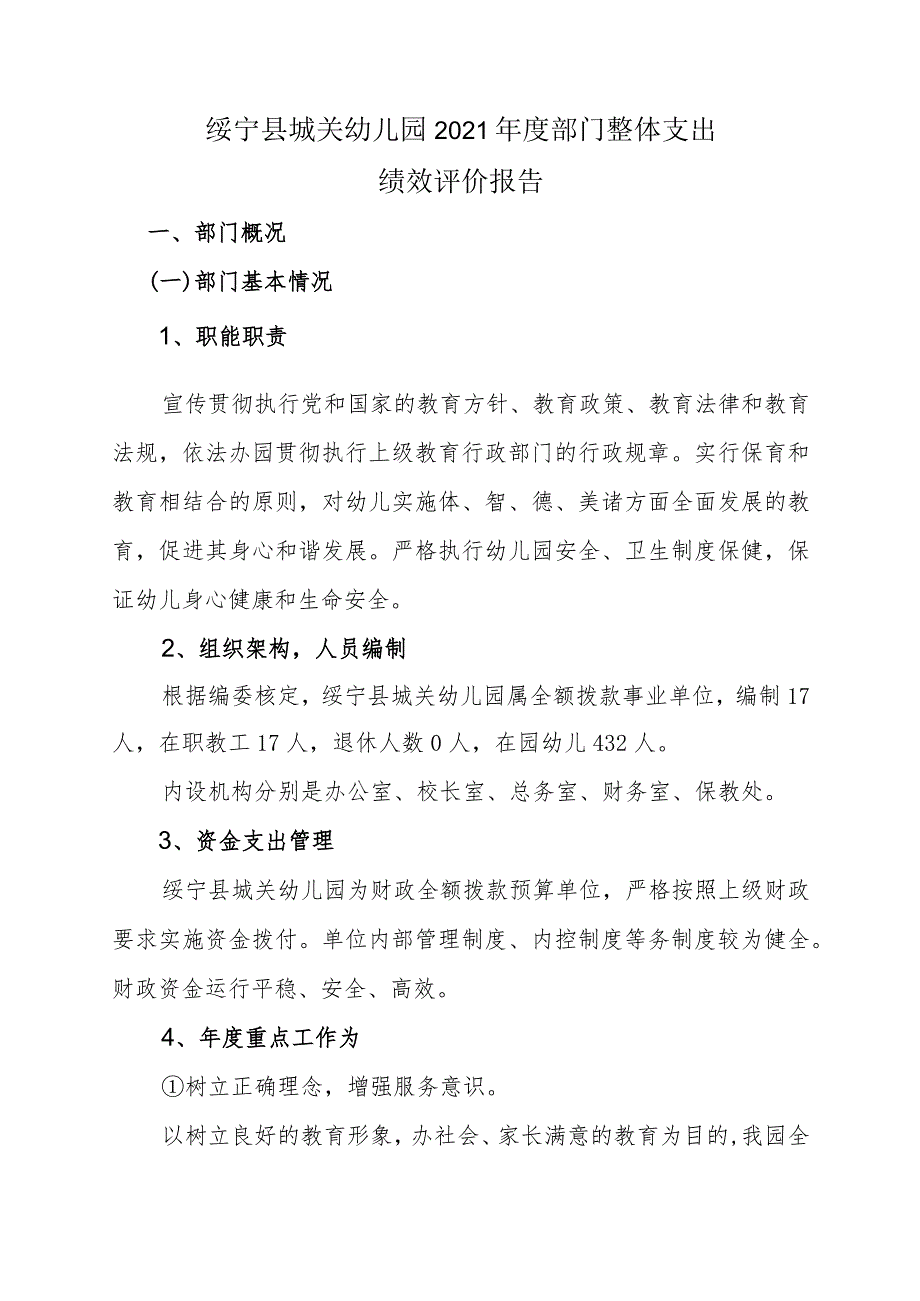 绥宁县城关幼儿园2021年度部门整体支出绩效评价报告.docx_第1页