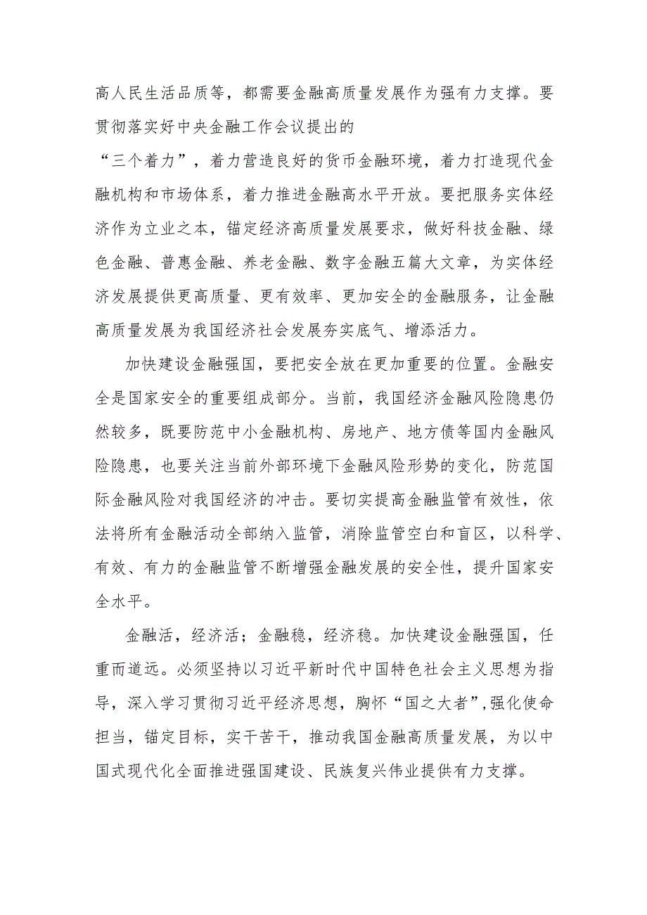 2023年十月份中央金融工作会议精神学习研讨发言心得体会范文稿【两篇】.docx_第2页