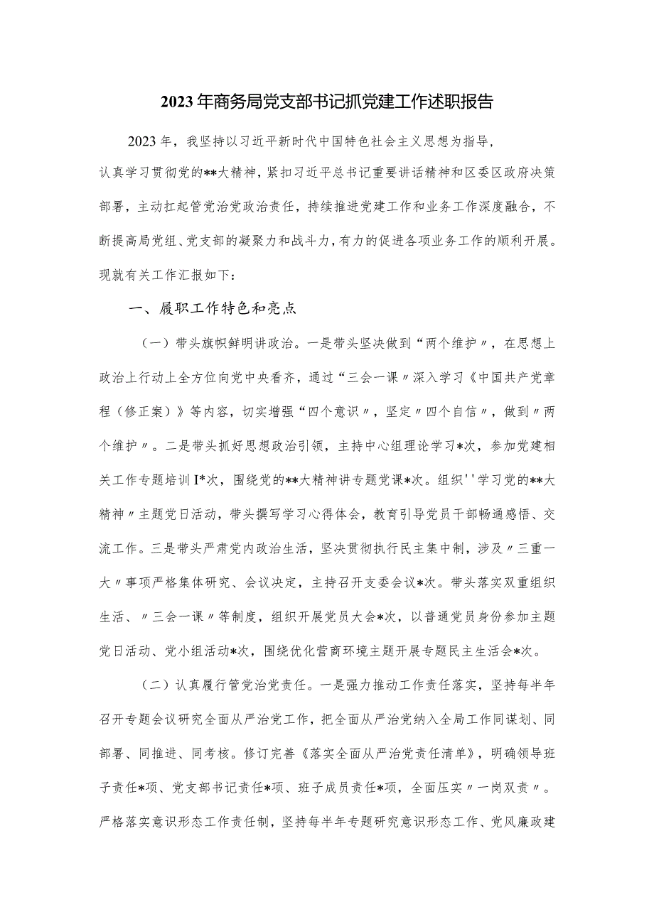 2023年商务局党支部书记抓党建工作述职报告.docx_第1页