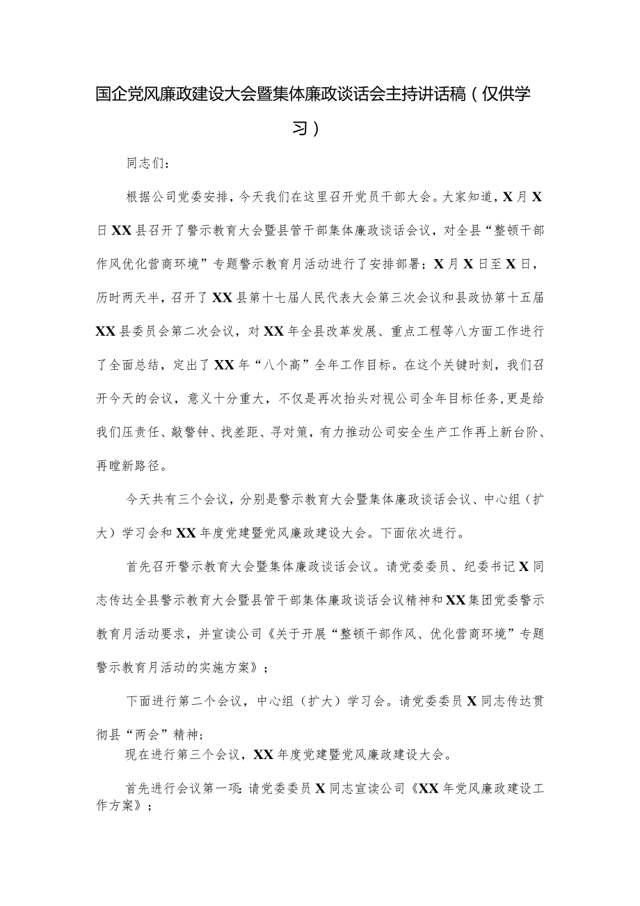 国企党风廉政建设大会暨集体廉政谈话会主持讲话稿.docx_第1页