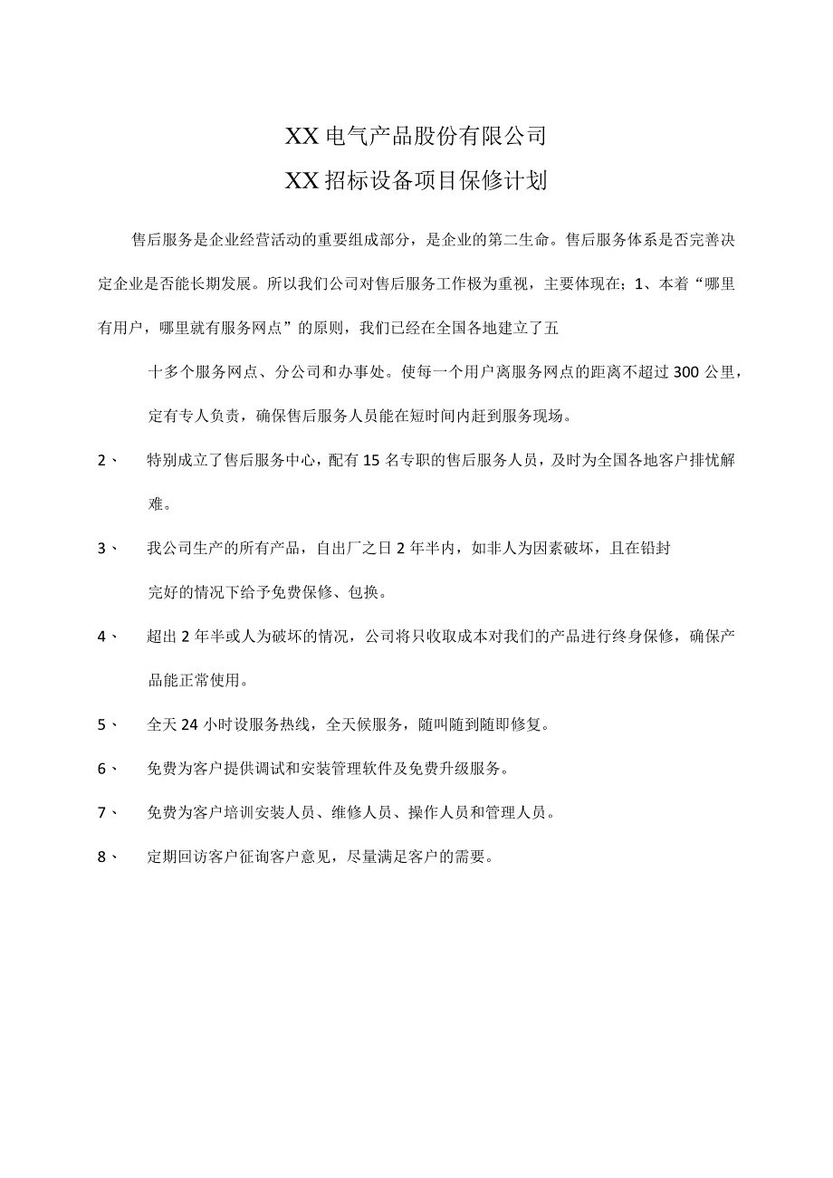 XX电气产品股份有限公司XX招标设备项目保修计划（2023年）.docx_第1页