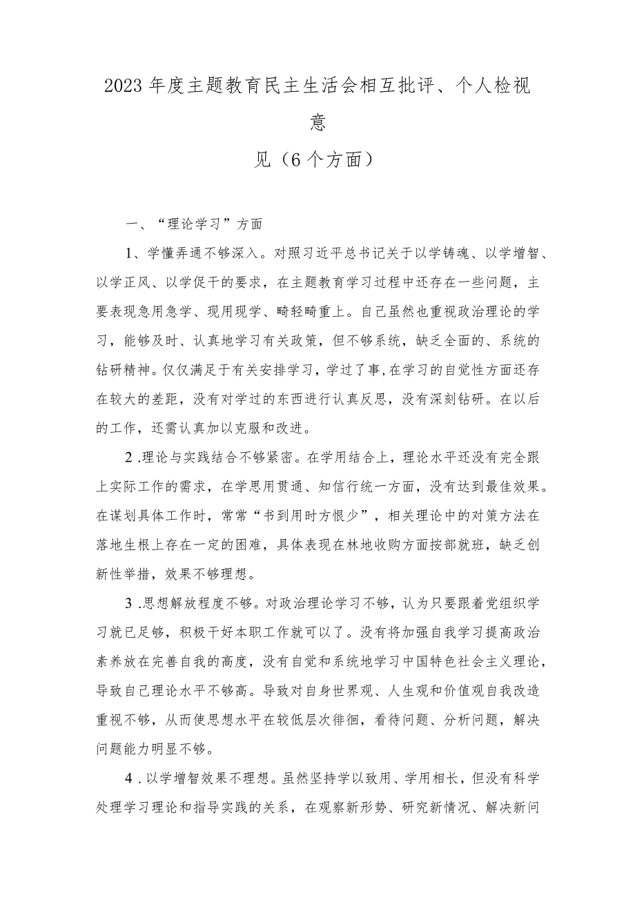 2023年度主题教育民主生活会相互批评、个人检视意见（6个方面）.docx_第1页