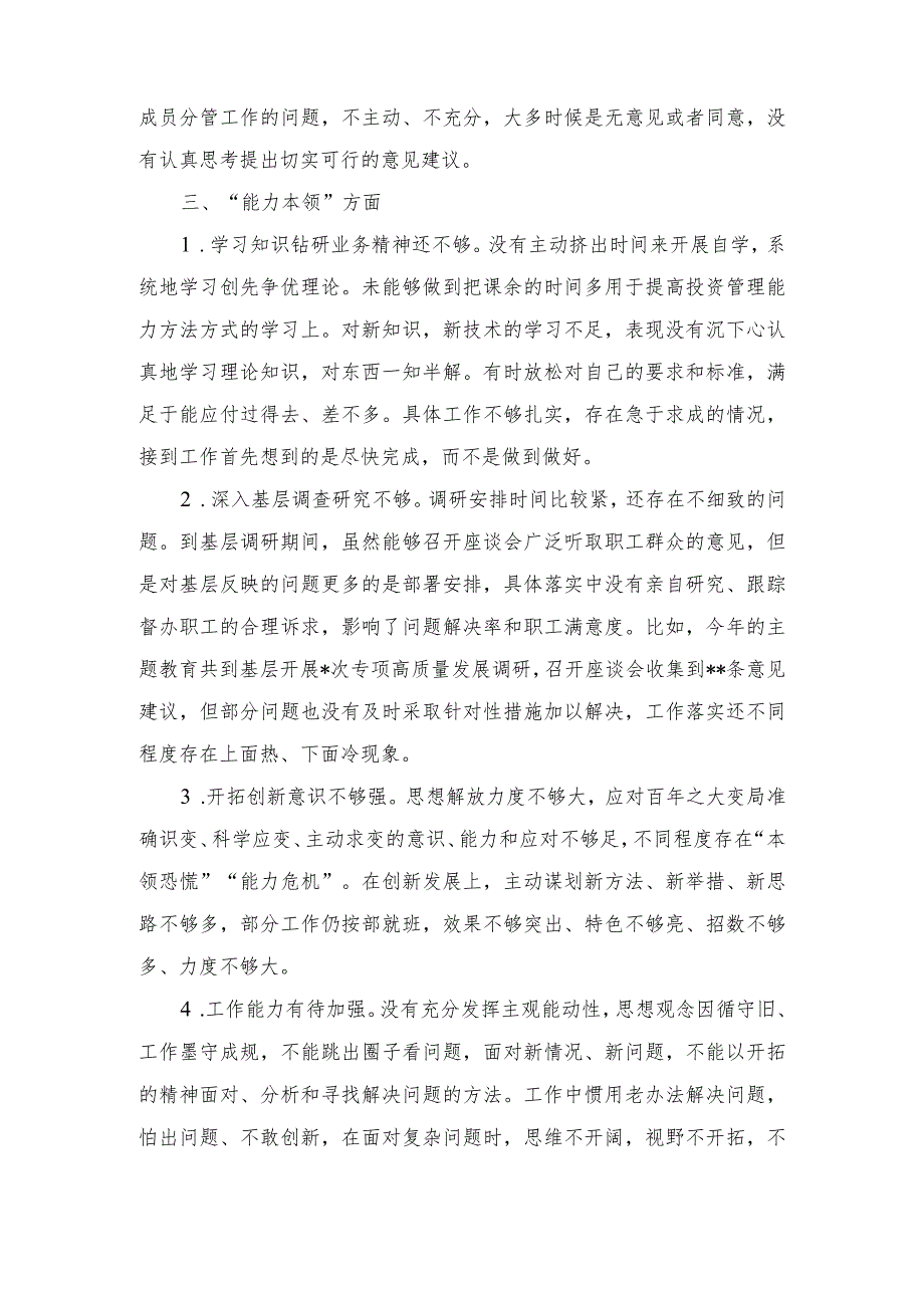 2023年度主题教育民主生活会相互批评、个人检视意见（6个方面）.docx_第3页