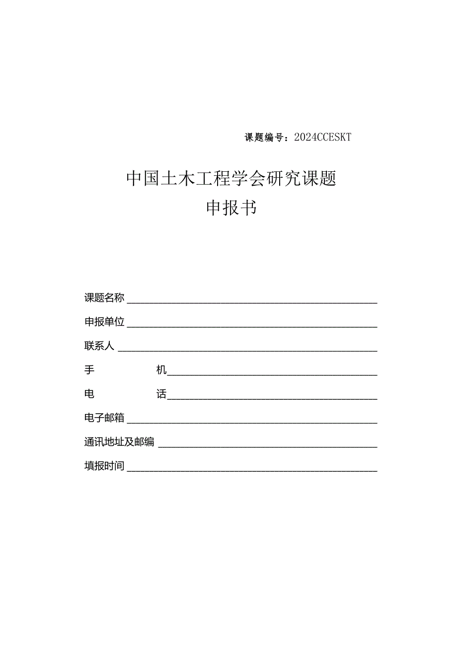 课题2024CCESKT中国土木工程学会研究课题申报书.docx_第1页