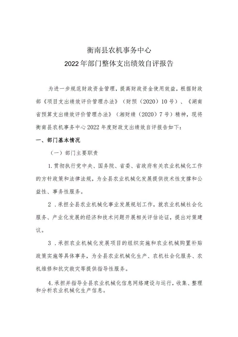 衡南县农机事务中心2022年部门整体支出绩效自评报告.docx_第1页