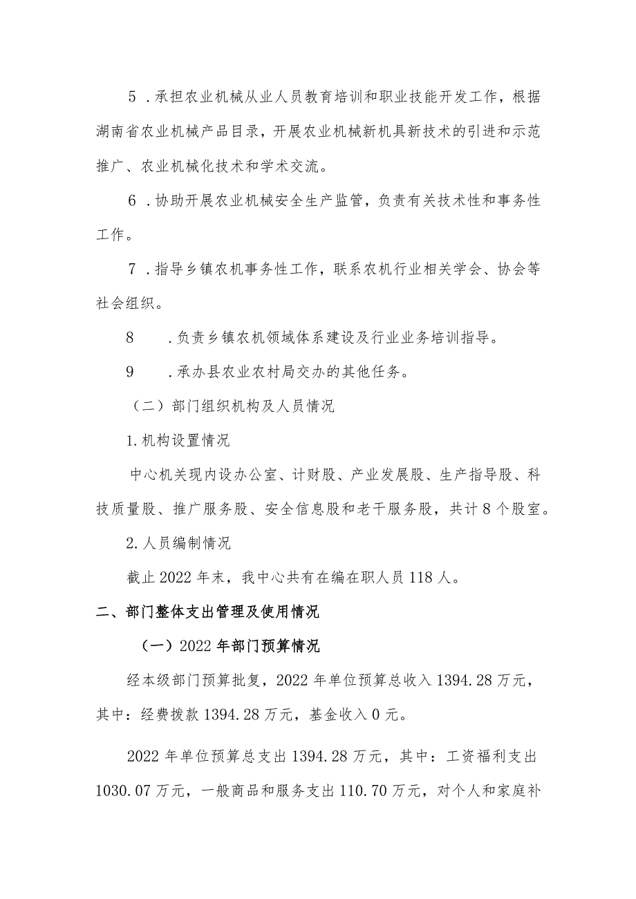 衡南县农机事务中心2022年部门整体支出绩效自评报告.docx_第2页