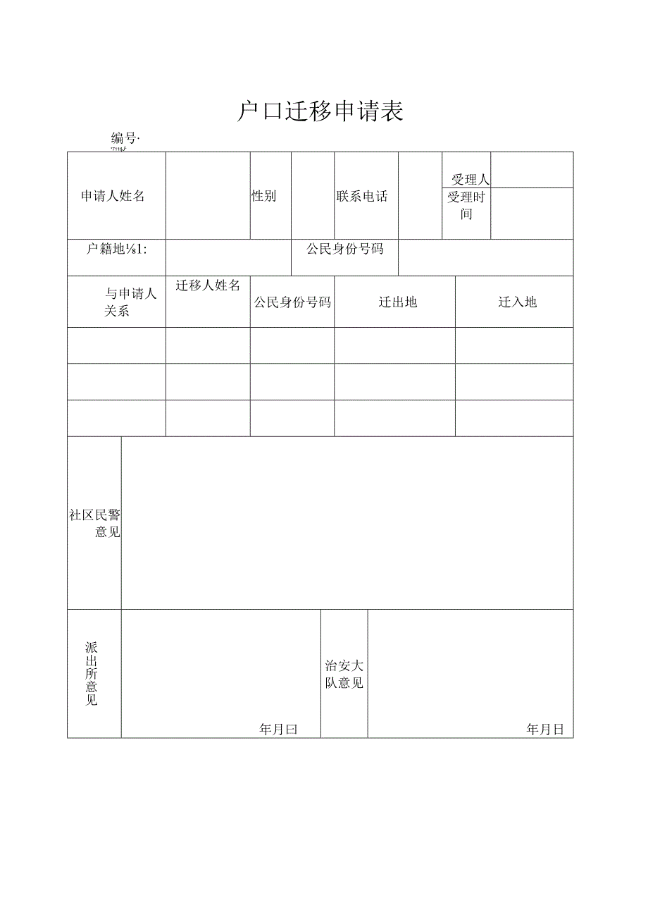 户口迁移申请表.docx_第1页