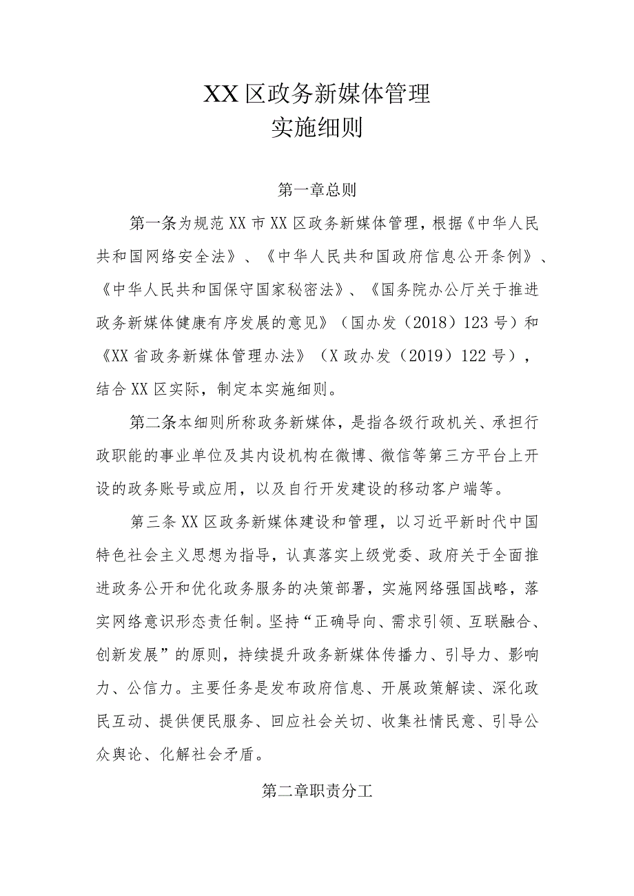 XX区政务新媒体管理实施细则.docx_第1页