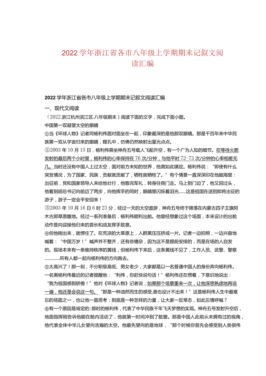 2022学年浙江省各市八年级上学期期末记叙文阅读汇编.docx_第1页