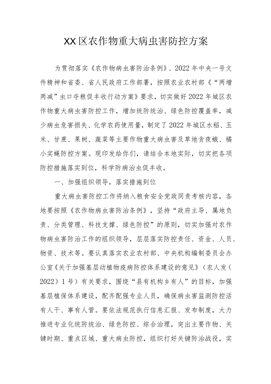 XX区农作物重大病虫害防控方案（全套）.docx_第1页