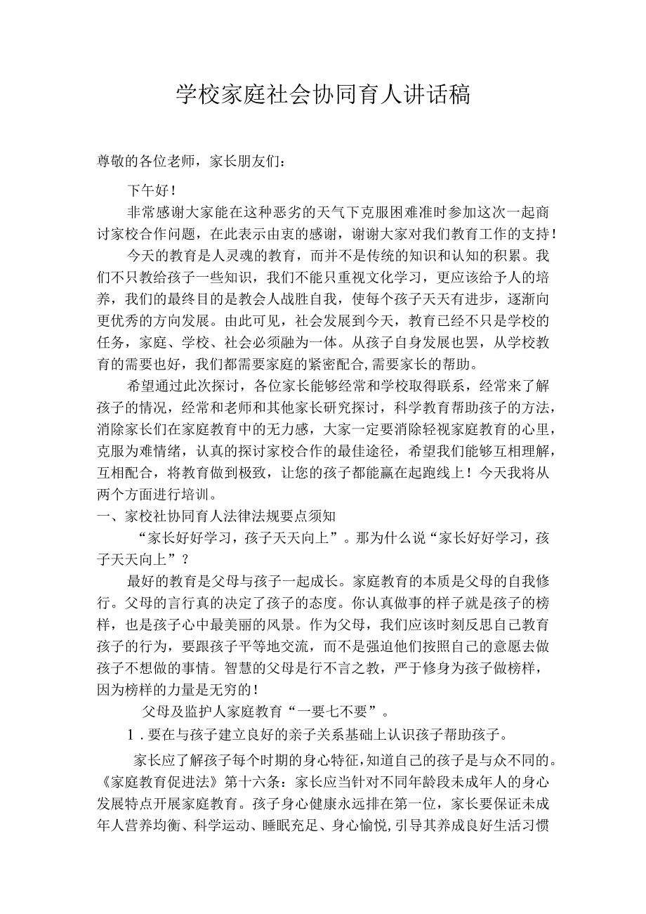 校家社协同育人讲话稿.docx_第1页