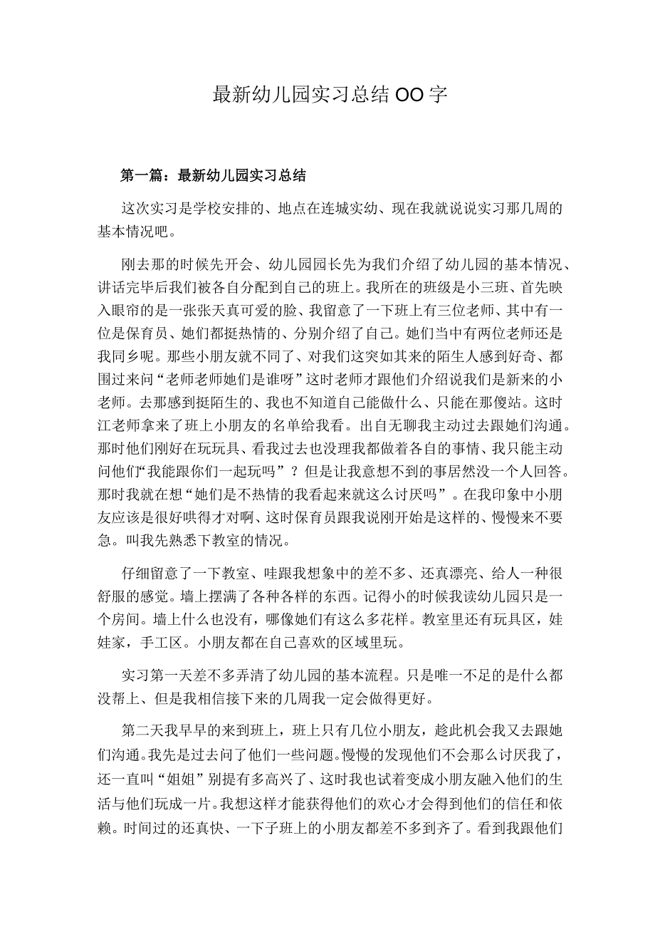 最新幼儿园实习总结00字.docx_第1页