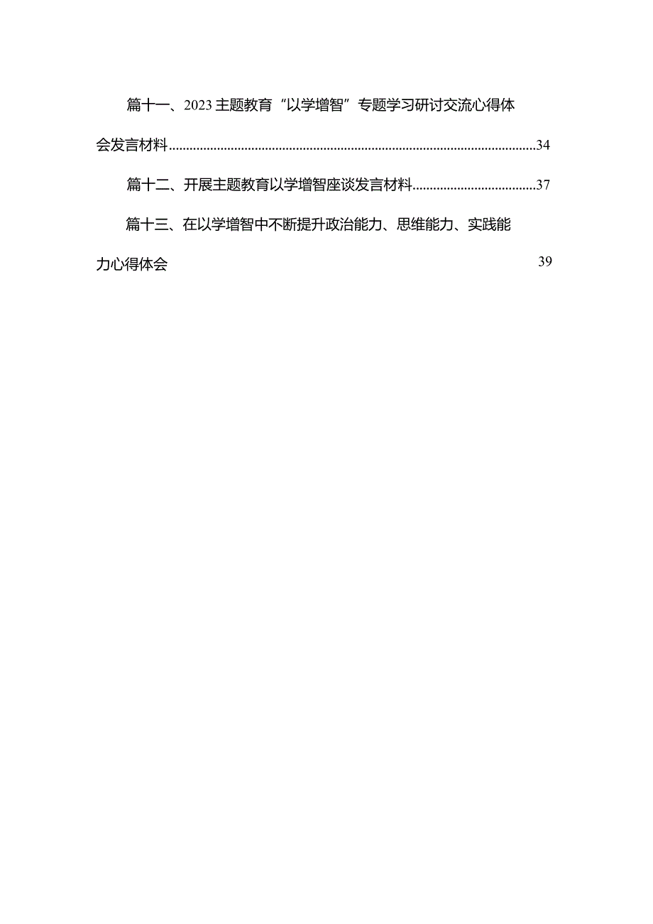 2023“以学增智”专题学习研讨心得体会发言材料（共13篇）.docx_第2页