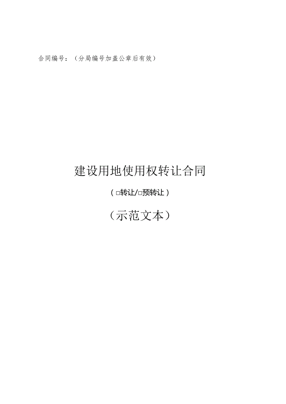 建设用地使用权转让合同示范文本模板.docx_第1页