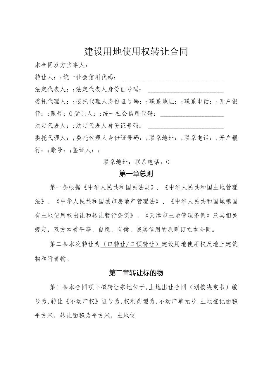 建设用地使用权转让合同示范文本模板.docx_第2页