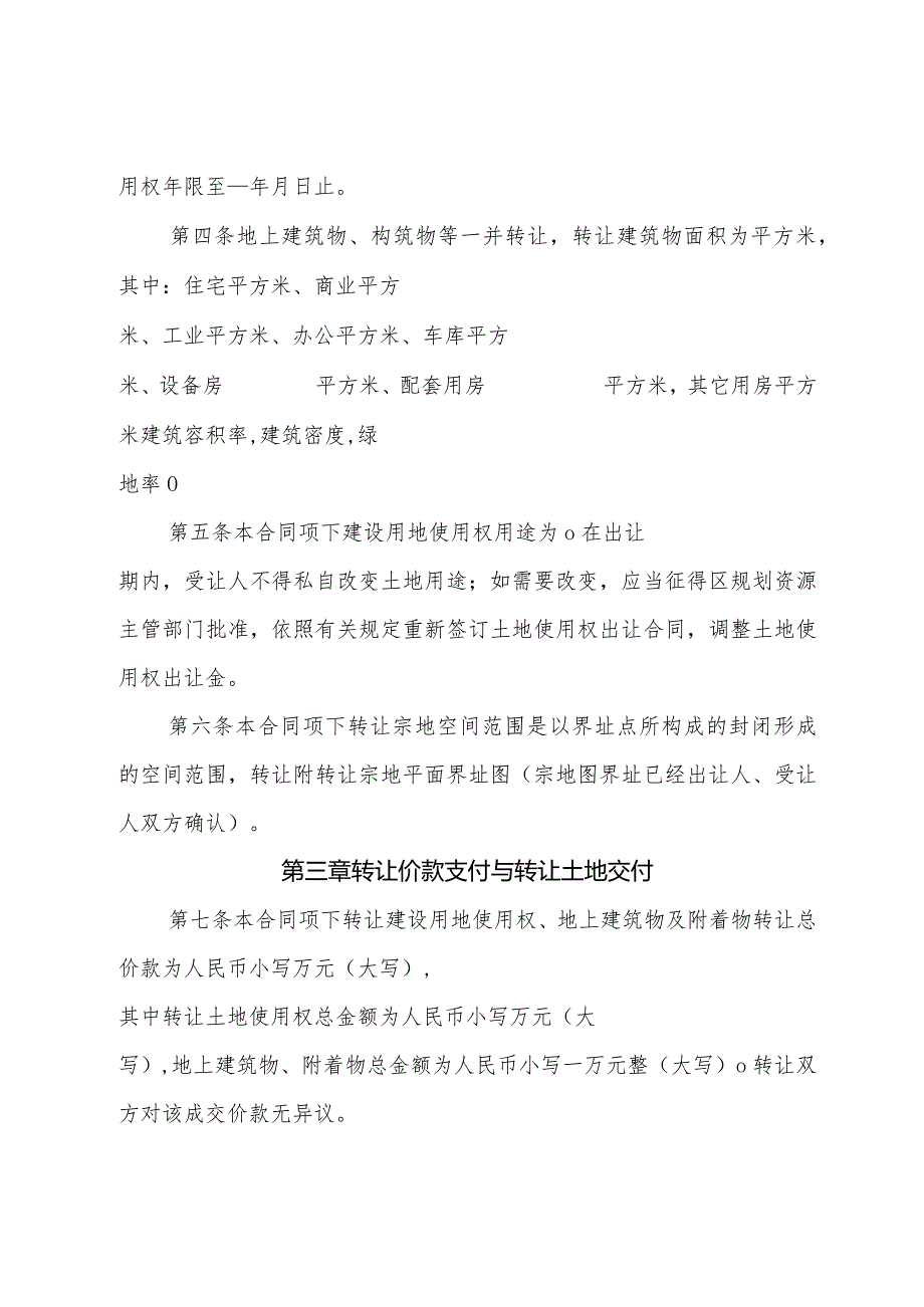 建设用地使用权转让合同示范文本模板.docx_第3页