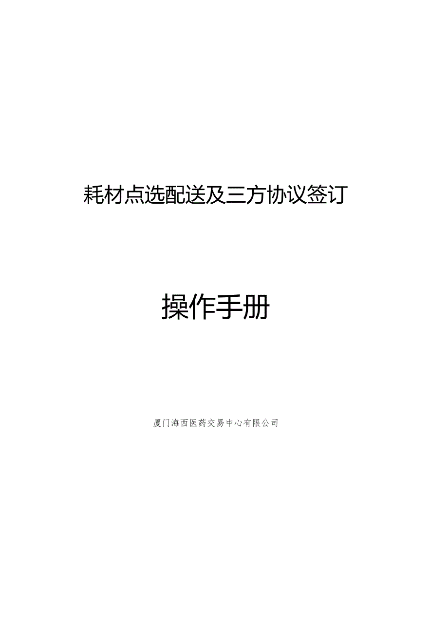 耗材点选配送及三方协议签订操作手册.docx_第1页