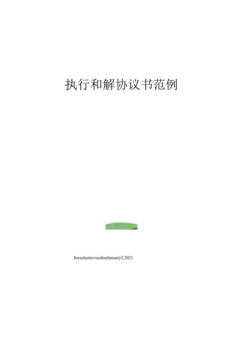 执行和解协议书范例.docx_第1页