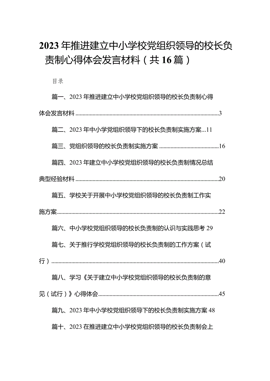 2023年推进建立中小学校党组织领导的校长负责制心得体会发言材料16篇(最新精选).docx_第1页