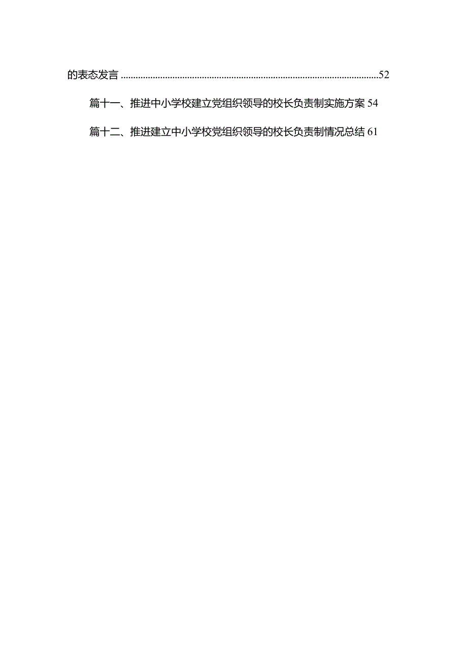 2023年推进建立中小学校党组织领导的校长负责制心得体会发言材料16篇(最新精选).docx_第2页