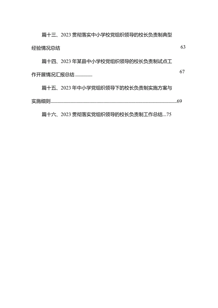 2023年推进建立中小学校党组织领导的校长负责制心得体会发言材料16篇(最新精选).docx_第3页