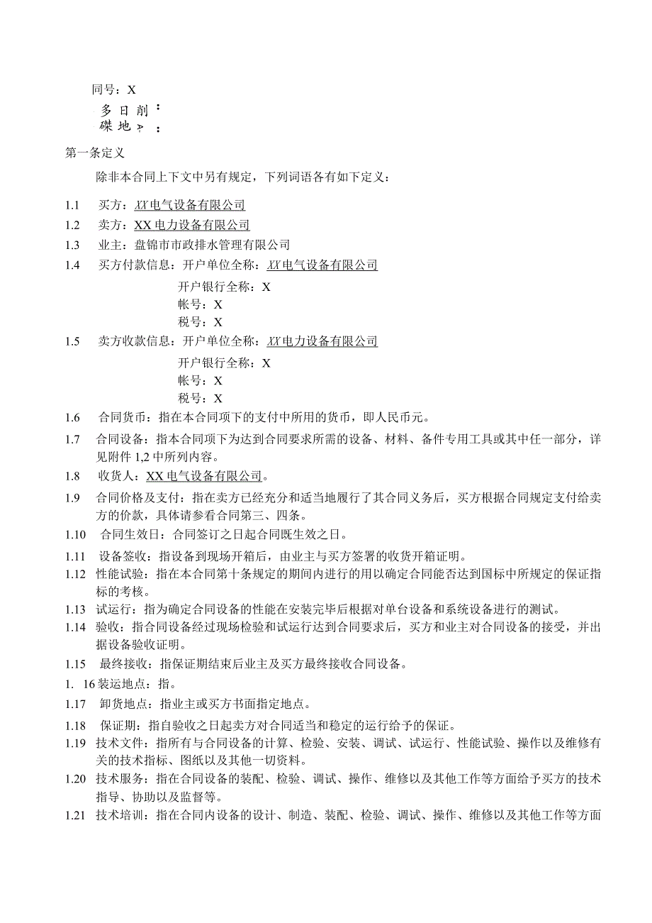 中低压配电柜合同（2023年XX电气设备有限公司与XX电力设备有限公司）.docx_第2页